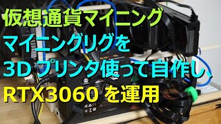 仮想通貨マイニング Vol8 マイニングリグを3Dプリンタ使って自作し、RTX3060を運用！