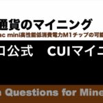 モネロXMR公式のCUIマイニング XMRigのインストール方法 |【M1 Mac miniでマイニング】暗号通貨とは何か？Apple PCのM1チップの低消費電力で仮想通貨のマイニングのやり方を研究