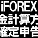 iFOREX(アイフォレックス)の税金と確定申告を徹底解説