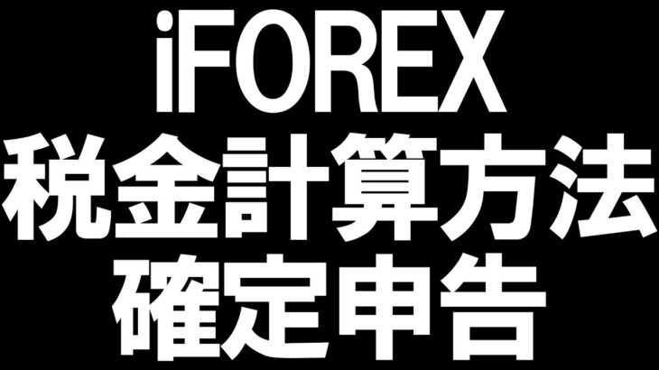 iFOREX(アイフォレックス)の税金と確定申告を徹底解説