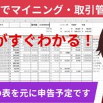 エクセルでマイニングと仮想通貨取引を管理！私は確定申告もこのファイルをもとにやっています。