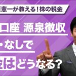 【株の税金】特定口座源泉徴収あり・なしで税金はどうなる？