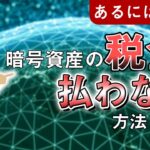 【裏ワザ】実は暗号資産の税金が免除される方法があるんです！【仮想通貨】