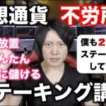 かんたんに完全自動で稼げる仮想通貨ステーキング、おすすめコインについて