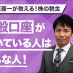 【株の税金】一般口座が向いている人は、こんな人！