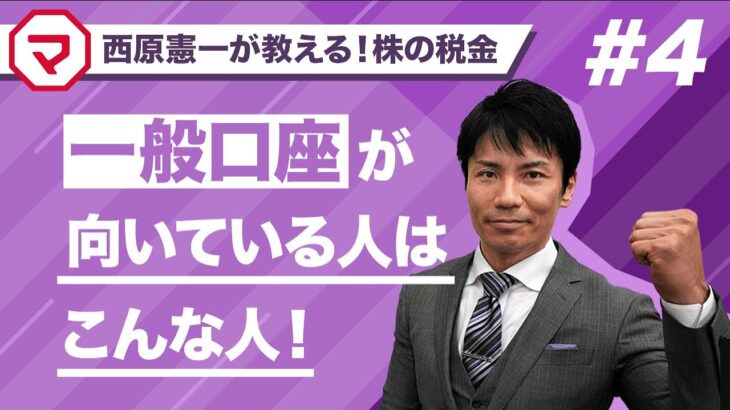 【株の税金】一般口座が向いている人は、こんな人！