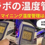 マイニングマシンの温度管理、放射温度計とサーキュレータを組み合わせて効率よく