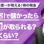 【株の税金】株取引で儲かったら税金が取られる？どれくらい？