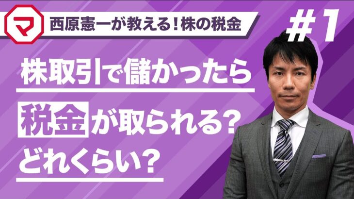 【株の税金】株取引で儲かったら税金が取られる？どれくらい？