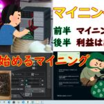 【マイニング】今から始める、やり方解説。収益とグラボの話