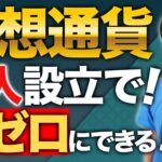 【驚愕の事実】法人設立で仮想通貨は脱税し放題！？最強のビットコイン税金対策を解説します！
