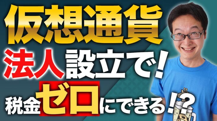 【驚愕の事実】法人設立で仮想通貨は脱税し放題！？最強のビットコイン税金対策を解説します！