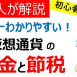 【必見】仮想通貨の税金と節税（確定申告）