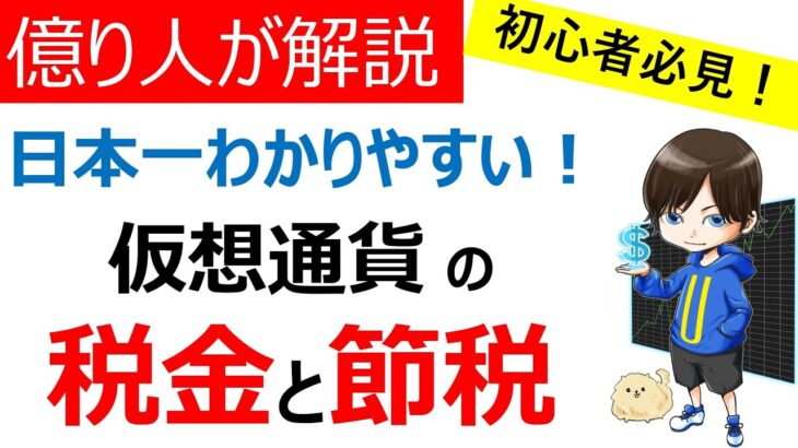 【必見】仮想通貨の税金と節税（確定申告）