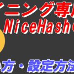 【マイニング専用ＯＳ】意外と知らない『ナイスハッシュＯＳ』の導入・設定・オーバークロックの方法について【マイニングＰＣ稼動の安定性を求める方に】
