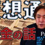 仮想通貨 税金の話⑤ 仮想通貨で儲かった税金は安くなる？ 暗号通貨