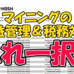 マイニングの収益管理＆税務対策はこれしか勝たん！