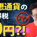【削除覚悟】仮想通貨・ビットコインの利益の所得税０円にする方法！完全な合法脱税術を紹介！