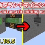 【マイクラ～1.16.5】半自動ブランチマイニング装置を紹介＆解説（Semi-automatic mining machine）【Java】