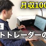 【大学生トレーダー】月収100万円超えニートの1日密着