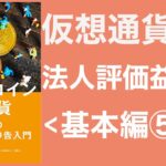 【税理士有解説】仮想通貨・暗号資産・ビットコインの税金と確定申告2020-2021　基本編〜評価益課税〜