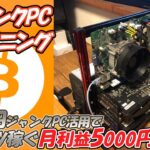 【ジャンク】3000円のジャンクマシンを活用してマイニング。はたして利益は出るのか⁉