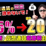 【投資】《新》仮想通貨“超”節税対策！雑所得で最大55%の仮想通貨の税金を約20%に抑えてトレードできる方法をご紹介！法人口座がなくても個人口座でも節税しビットコイン・イーサリアム投資が楽しめます♪