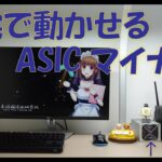 自宅で動かせるASICマイナー入手したんでレビューします！(Goldshell LB1)【暗号資産 マイニング】