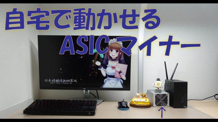 自宅で動かせるASICマイナー入手したんでレビューします！(Goldshell LB1)【暗号資産 マイニング】