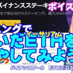 【マイニングをちょっとお得に】バイナンスプール（BINANCE POOL）でマイニング・ETHステーキングする方法、やり方を解説【ボイスロイド解説】