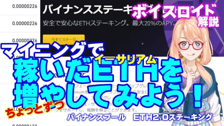 【マイニングをちょっとお得に】バイナンスプール（BINANCE POOL）でマイニング・ETHステーキングする方法、やり方を解説【ボイスロイド解説】