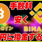 Binanceから手数料をほとんどかけずにマイニングしたビットコインを日本円に換金する方法を解説！【仮想通貨】