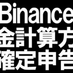 Binance(バイナンス)の税金の計算方法と確定申告を徹底解説