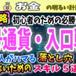 【完全攻略！】初心者のための仮想通貨投資・入口戦略５選　９割の人がはまる！暗号通貨投資の落とし穴とは？　＃０３９　 Bitcoin  リップル 仮想通貨　初心者　暗号資産　ビットコイン