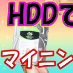 【Chia】ビットコインはオワコン？HDDを使う新「マイニング」