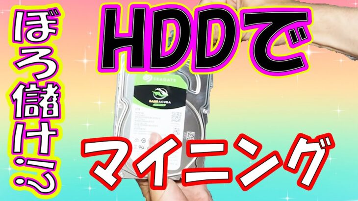 【Chia】ビットコインはオワコン？HDDを使う新「マイニング」