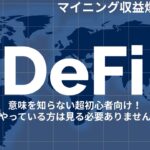 DeFi 1を始める人が増えてマイニング発掘量が大幅に増える、初心者向けに仕組みを解説