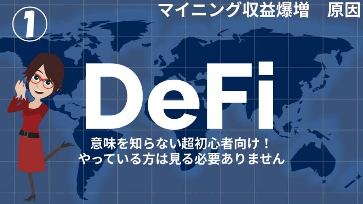 DeFi 1を始める人が増えてマイニング発掘量が大幅に増える、初心者向けに仕組みを解説