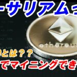 【マイニング】イーサリアムはいつまでマイニングできるのか？ETH2.0、EIP1559を解説します。