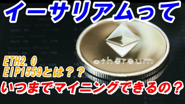 【マイニング】イーサリアムはいつまでマイニングできるのか？ETH2.0、EIP1559を解説します。