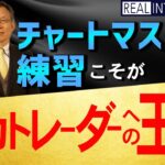 マーフィーFX「チャートマスター」と「練習」こそが 成功トレーダーへの王道　柾木利彦×松島修