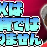 【勘違いを解く】FXは投資ではありません