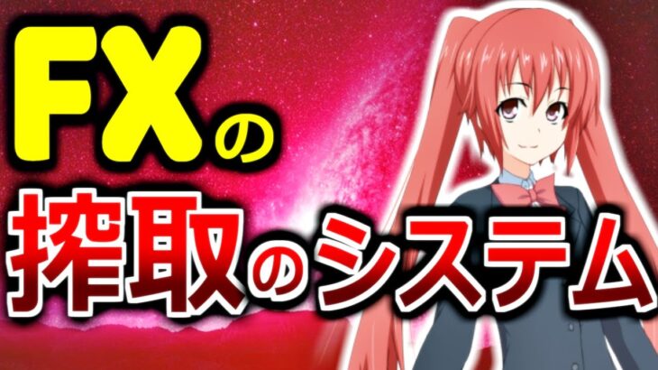 【ゆっくり解説】ヤバすぎるFXの闇を暴露します