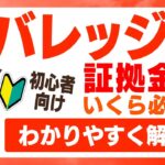 【FX初心者向け】レバレッジとは？証拠金っていくら必要？わかりやすく解説！