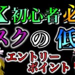 【FX初心者必見】リスクの低いエントリーポイントとは？？