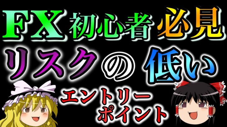 【FX初心者必見】リスクの低いエントリーポイントとは？？