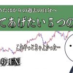 【しくじりFX】初心者の自分に教えてあげたい5つのこと