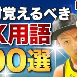 【今すぐ覚えろ】FX初心者が学ぶべきFX基本用語解説100選【収益激変】