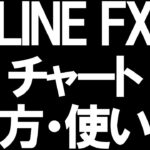 LINE FX(ラインFX)のチャートの見方と使い方を徹底解説