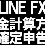 LINE FX(ラインFX)の税金と確定申告を徹底解説